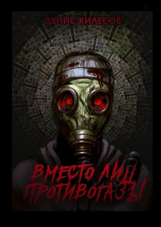 Вместо лиц противогазы