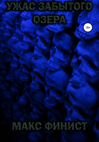 Ужас забытого озера