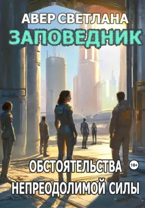 Заповедник. Книга 3. Обстоятельства непреодолимой силы
