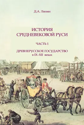 История средневековой Руси. Часть 1. Древнерусское государство в IX–XII веках