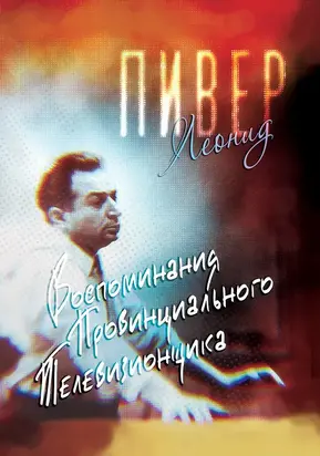 Воспоминания провинциального телевизионщика