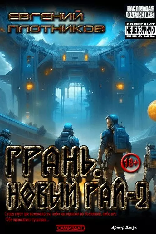 Грань. Новый Рай. Часть вторая