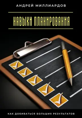 Навыки планирования. Как добиваться больших результатов