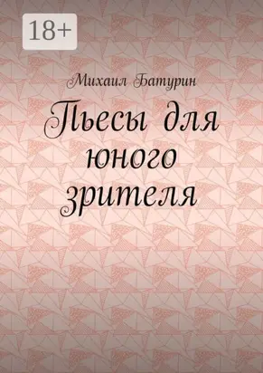 Пьесы для юного зрителя