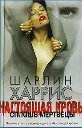 Сплошь мертвецы