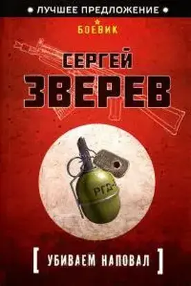 Убиваем наповал