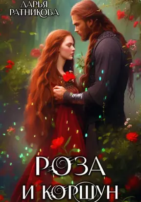 Роза и коршун