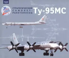 Стратегический самолет-ракетоносец Ту-95МС