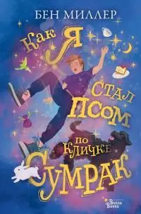 Как я стал псом по кличке Сумрак [litres]