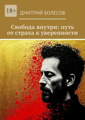 Свобода внутри: путь от страха к уверенности