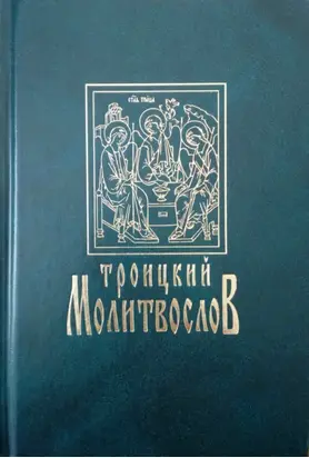 Троицкий молитвослов