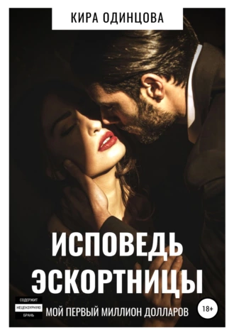 Исповедь эскортницы. Мой первый миллион долларов