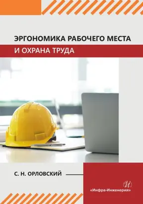 Эргономика рабочего места и охрана труда