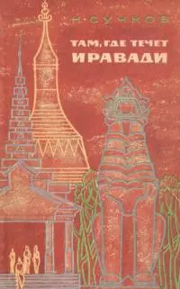 Там, где течет Иравади