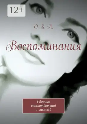 Воспоминания. Сборник стихотворений и мыслей