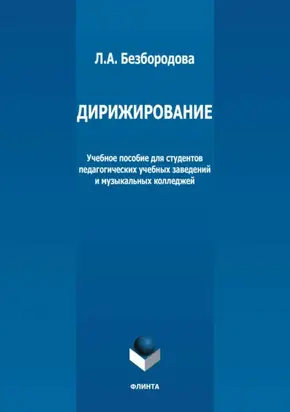 Дирижирование. Учебное пособие для студентов педагогических учебных заведений и музыкальных колледжей