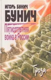 Пятисотлетняя война в России. Книга третья