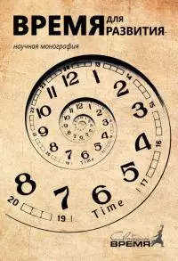 Время для развития