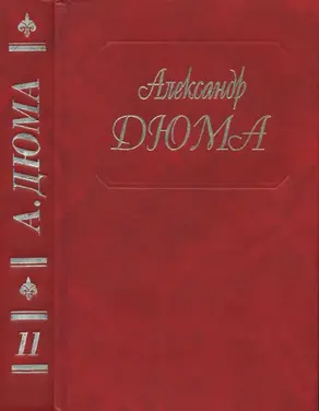 А.Дюма. Собрание сочинений. Том 11.
