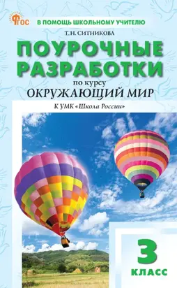 Поурочные разработки по курсу «Окружающий мир». 3 класс (К УМК А. А. Плешакова («Школа России»), выпуск с 2023 г. по  настоящее время)