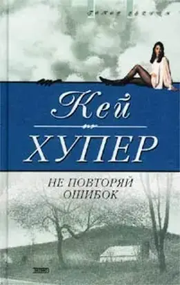 Не повторяй ошибок