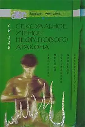 Сексуальное учение Нефритового дракона