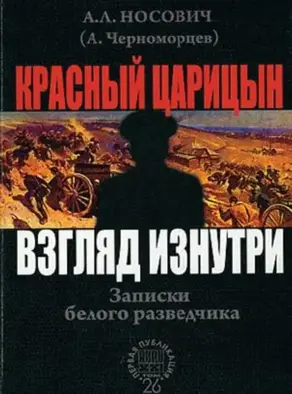 Красный Царицын. Взгляд изнутри [Записки белого разведчика]