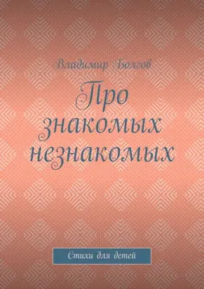 Про знакомых незнакомых. Стихи для детей
