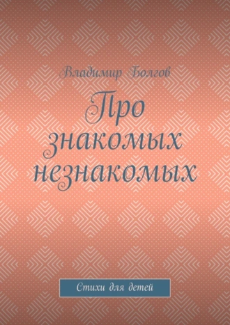 Про знакомых незнакомых. Стихи для детей