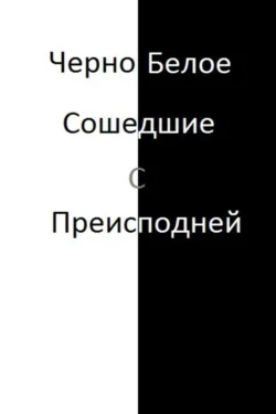 Черно-белое. Сошедшие с преисподней.