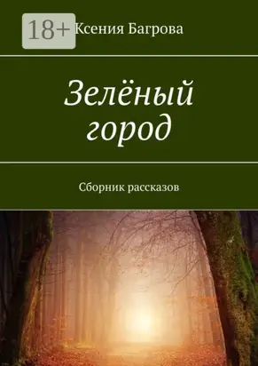 Зелёный город. Сборник рассказов