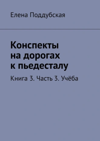 Конспекты на дорогах к пьедесталу. Книга 3. Часть 3. Учёба