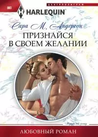 Признайся в своем желании [litres]