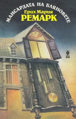 Мансардата на бляновете