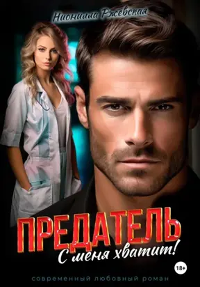 Предатель. С меня хватит!