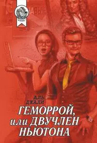 Геморрой, или Двучлен Ньютона