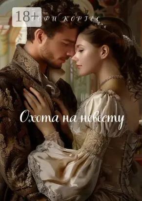 Охота на невесту