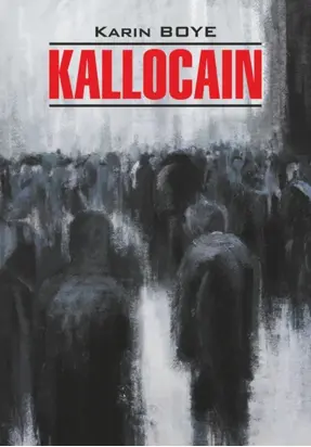 Каллокаин / Kallocain. Книга для чтения на шведском языке