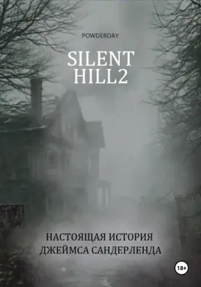 Silent Hill 2. Настоящая история Джеймса Сандерленда