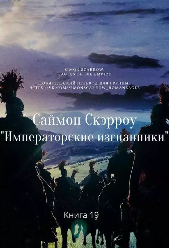 Императорские изгнанники