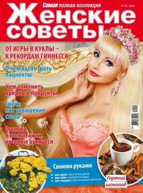 Женские советы. Самая mini №12/2019