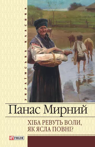 Хіба ревуть воли, як ясла повні? (збірник)