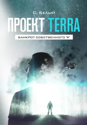 Проект TERRA: Банкрот собственного 