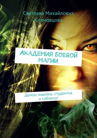 Академия боевой магии. Демон-ищейка, студентка и сабленуг