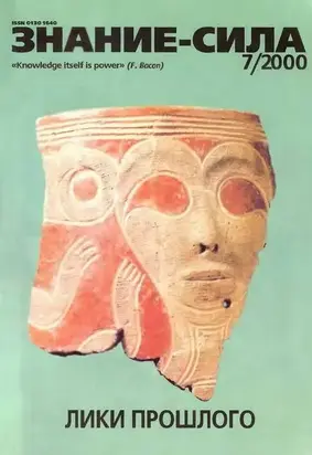 Знание-сила, 2000 №07