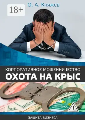 Корпоративное мошенничество. Охота на крыс