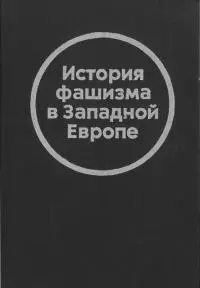 История фашизма в Западной Европе