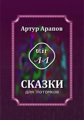 Сказки для потомков