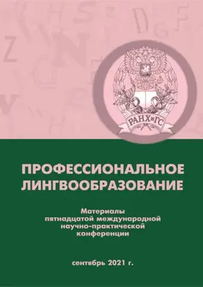 Профессиональное лингвообразование