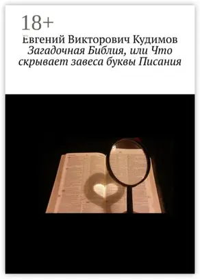 Загадочная Библия, или Что скрывает завеса буквы Писания